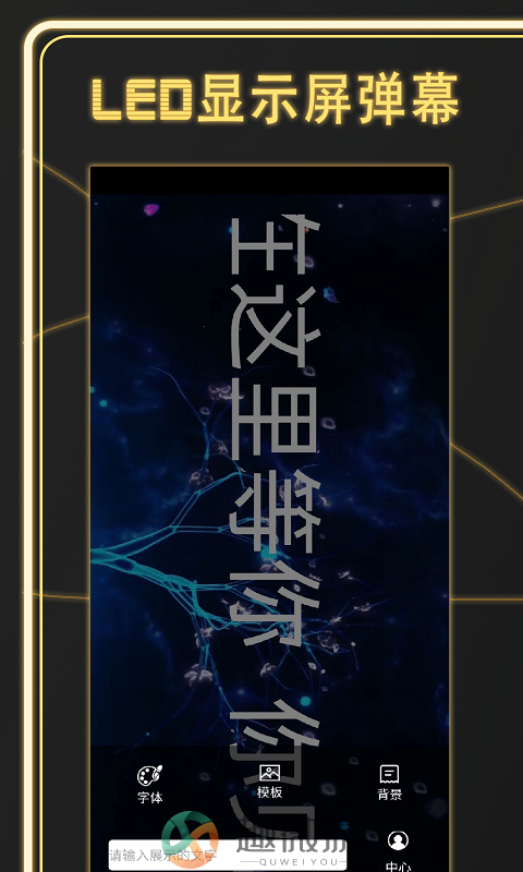 告白LED弹幕app免费版图片1