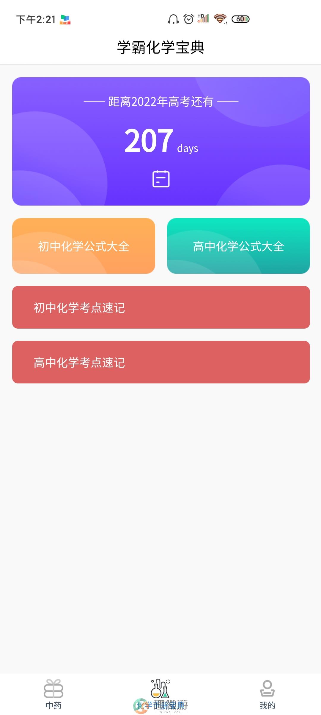 高中化学通app官方版图片1