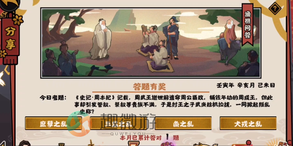 无悔华夏渔樵问答11月2日答案 纣王之子武庚拉拢管叔蔡叔掀起叛乱史称[多图]图片2