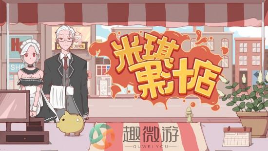 米琪果汁店下载