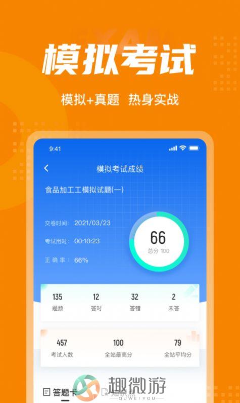 食品加工工考试聚题库app最新客户端图片2