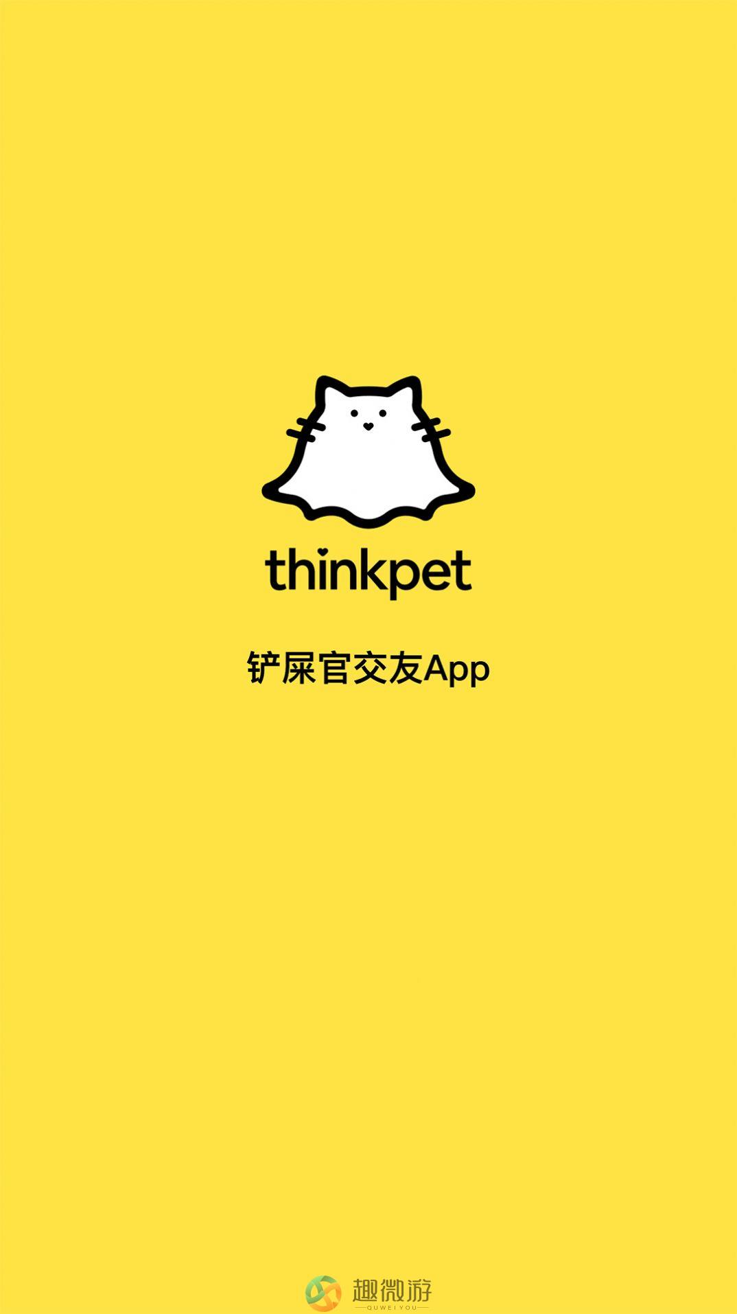 thinkpet app铲屎官交友手机下载图片1