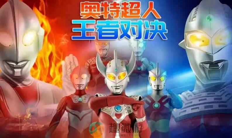 奥特超人王者之战手游官方版图片2