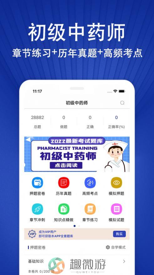 初级中药师2022题库app官方ios版图片1