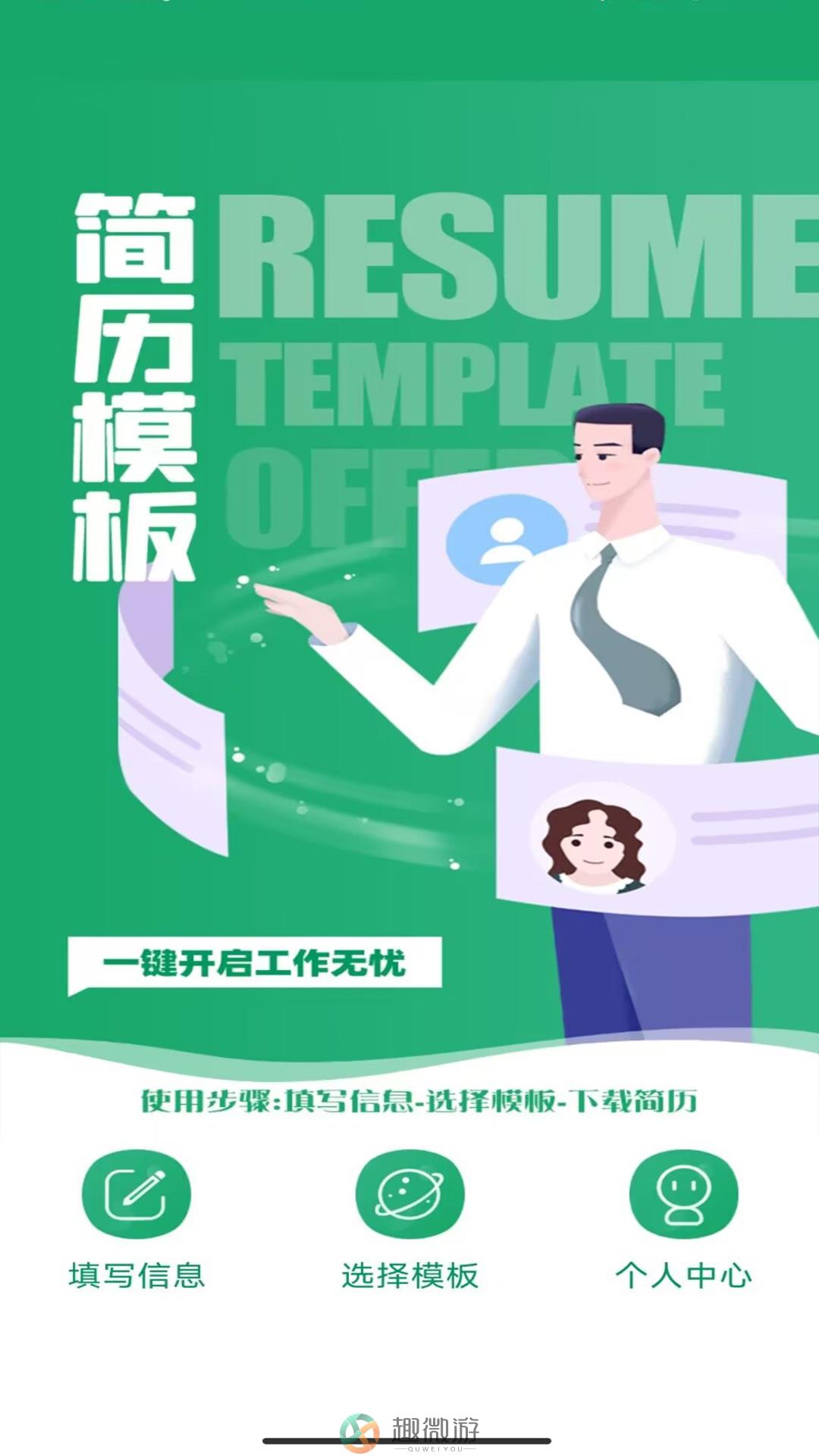 简历模板王app最新安卓版图片1