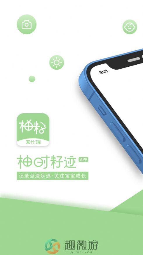 柚时籽迹家长端app官方版图片1