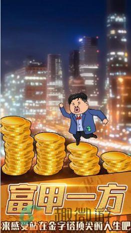 月入3200当土豪游戏手机版图片1