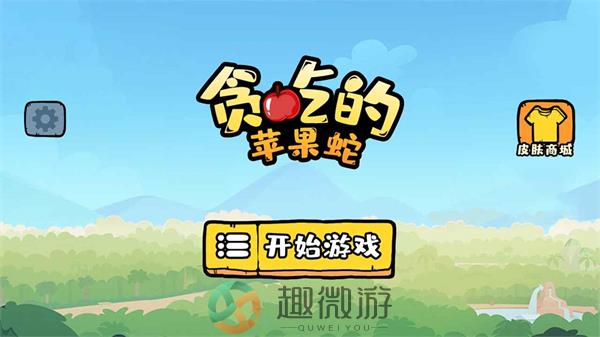 贪吃的苹果蛇