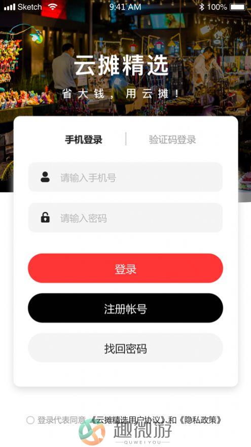 云摊精选app官方版图片2