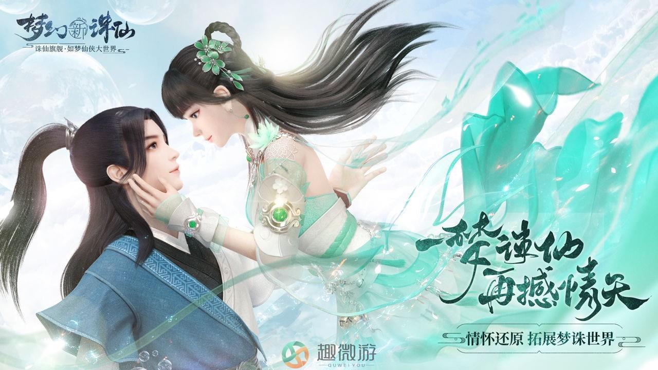 梦幻新诛仙安卓版