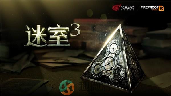 迷室3