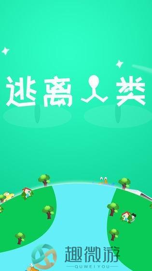 逃离人类