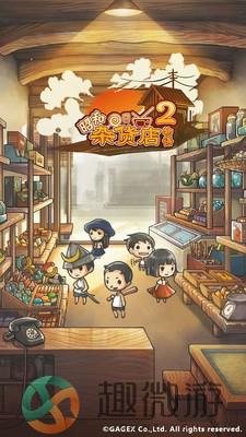昭和杂货店物语2