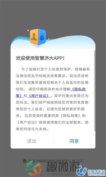 智慧济大教务系统登录app官方最新版图片1