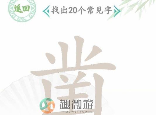 汉字找茬王找字凿怎么通关 凿找出20个常见字答案分享