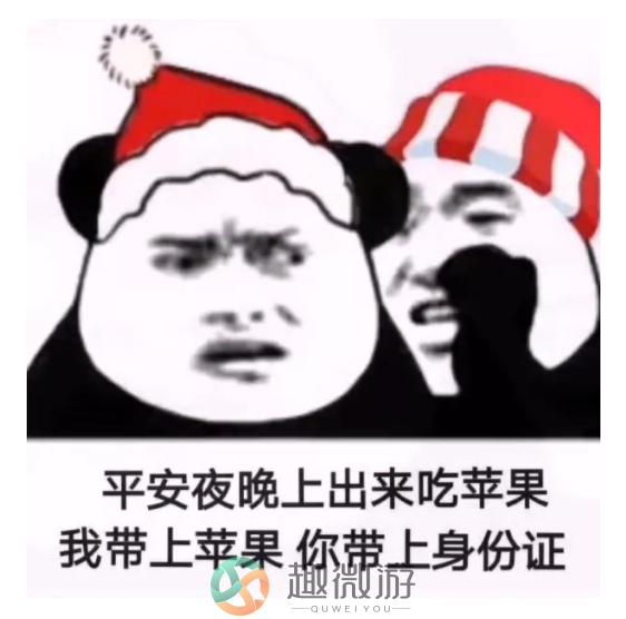 平安夜晚上出来吃苹果我带上苹果表情包图片下载图片1