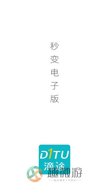滴途app安卓官方版图片1