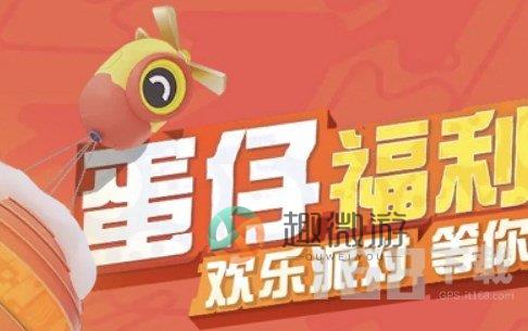 蛋仔派对春联四件套怎么获得 限定春联四件套领取方法[多图]图片1