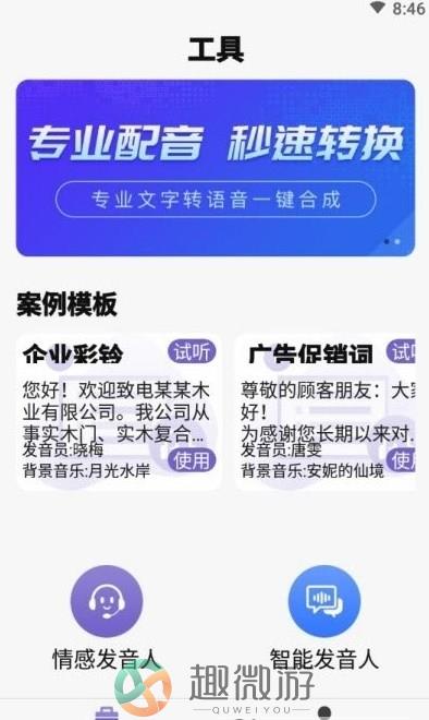 精准文字转语音app官方版图片1