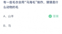 2023支付宝蚂蚁庄园1月29日答案一览 有一些毛衣会用马海毛制作猜猜是什么动物的毛？1月29日答案