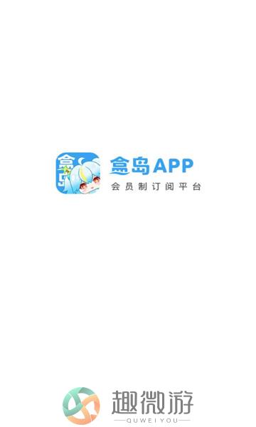 盒岛订阅平台app官方安卓版图片1