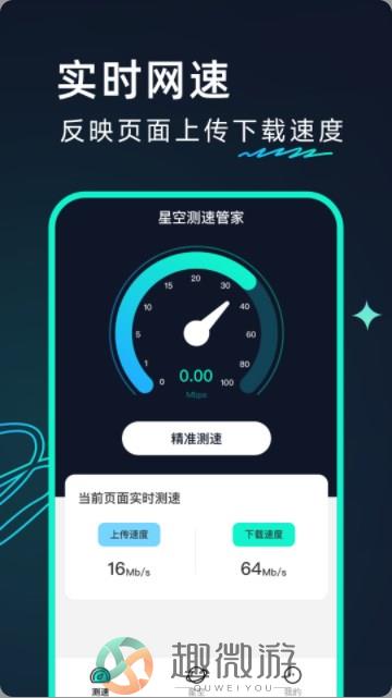 星空测速管家app官方手机版图片1