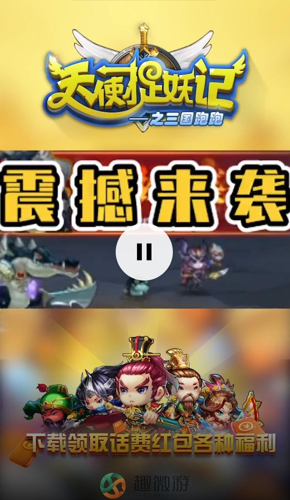 天使捉妖记之三国跑跑游戏抽话费送红包图片1