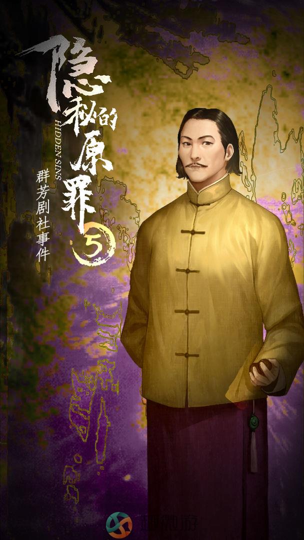 隐秘的原罪5声优版下载安装最新版图片2