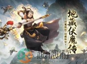 地藏伏魔传游戏官方安卓版图片1