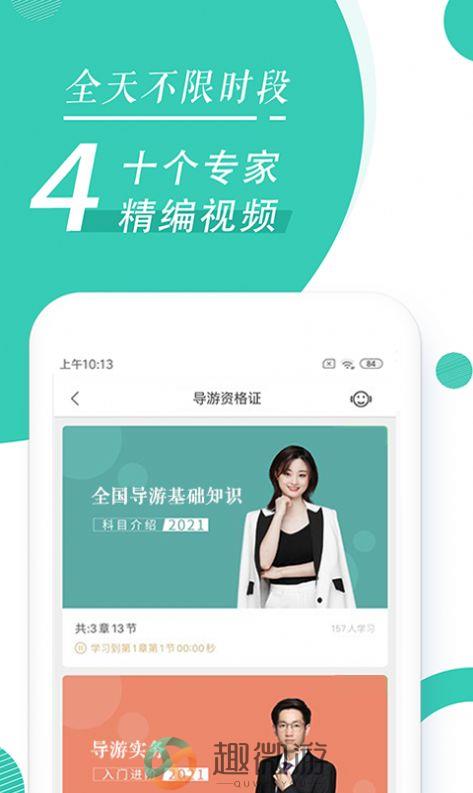 导游资格证随身学软件app下载图片1