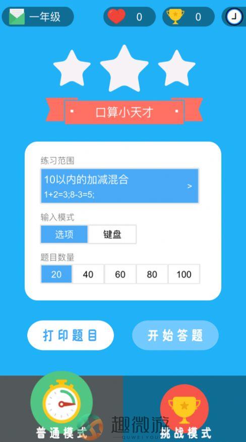 学而思小学口算app手机版图片1