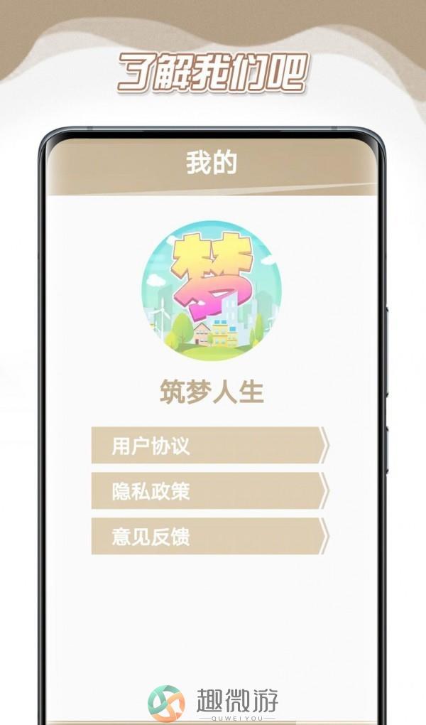 筑梦人生游戏安卓手机版图片1