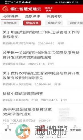 铜仁智慧党建云app手机版图片1