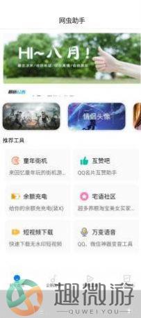 网虫助手app官方版图片1