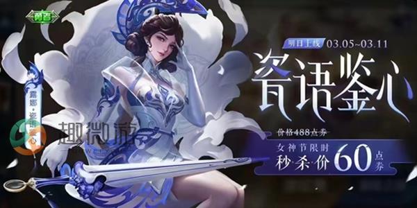 王者荣耀2023女神节限免皮肤有哪些 2023女神节限免皮肤一览[多图]图片8