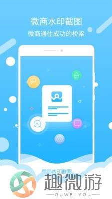 微商水印截图软件app免费版图片1