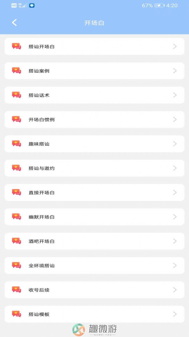 聊天话术王ios免费版图片1