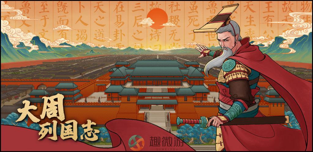 大周列国志手游安卓版2021最新版图片1