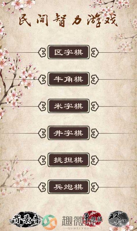 民间智力棋游戏安卓版图片1