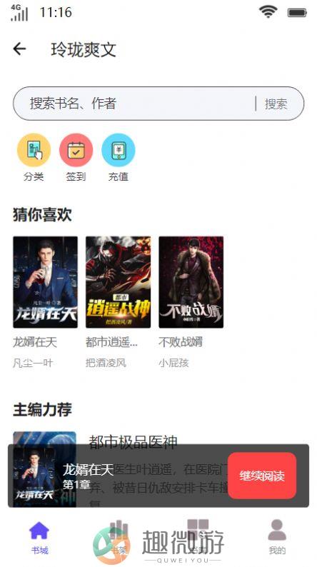 玲珑爽文小说app最新版图片2