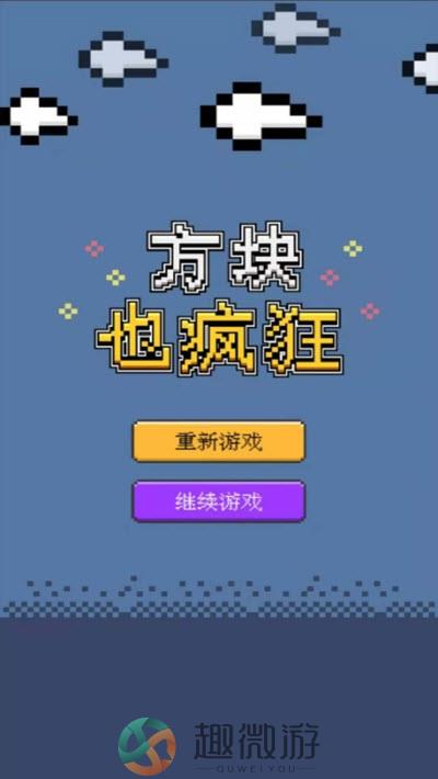 方块也疯狂游戏领红包福利版图片1