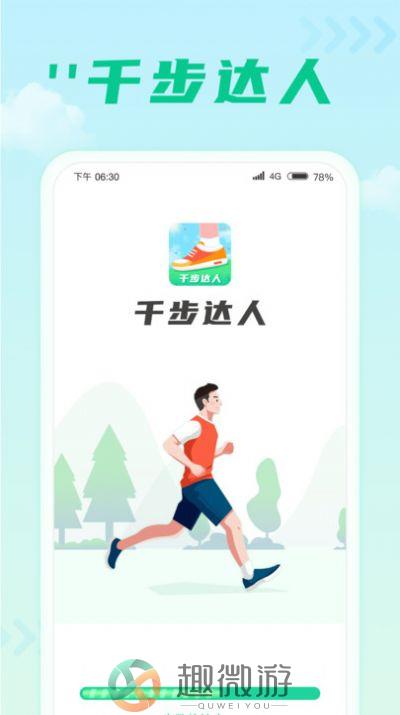 千步达人计步器app手机版图片1