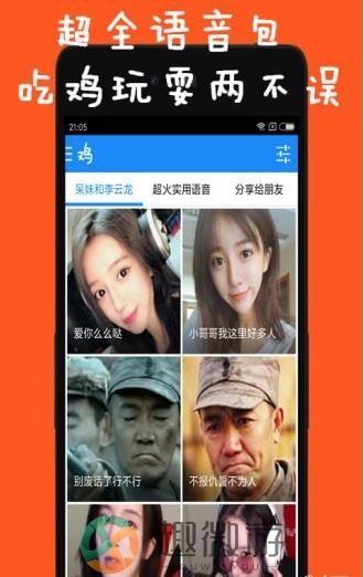 刺激吃鸡语音包软件app手机版图片1