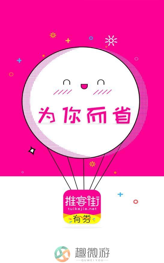 推客街购物app手机版图片1
