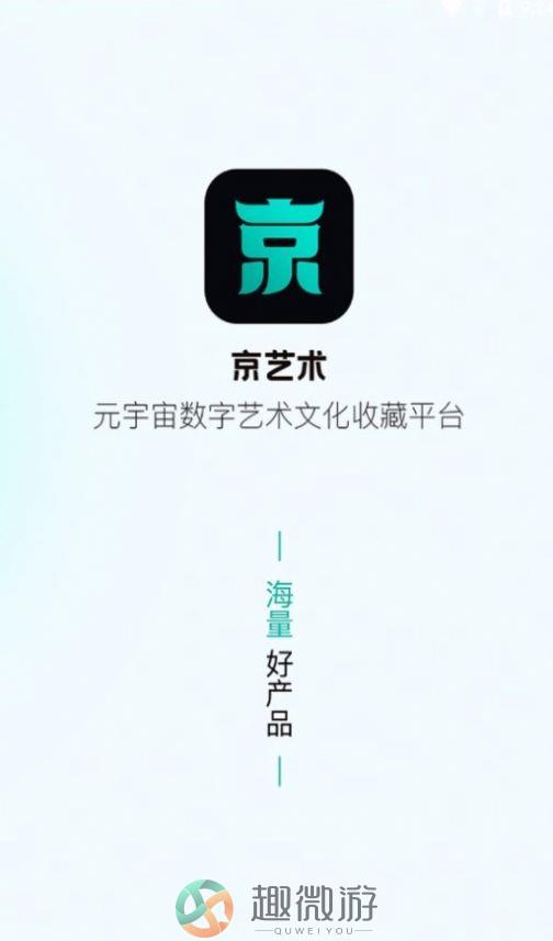 京艺术数藏app官方版图片1