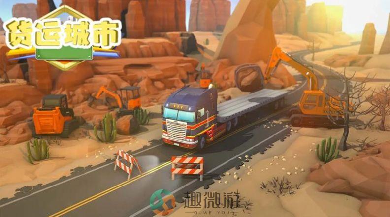 货运城市游戏安卓版下载图片4