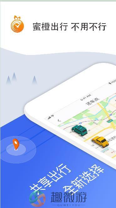 蜜橙出行app手机版图片1