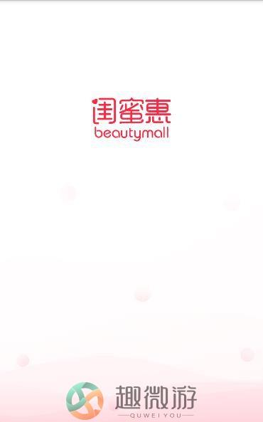闺蜜惠购物app手机版图片1