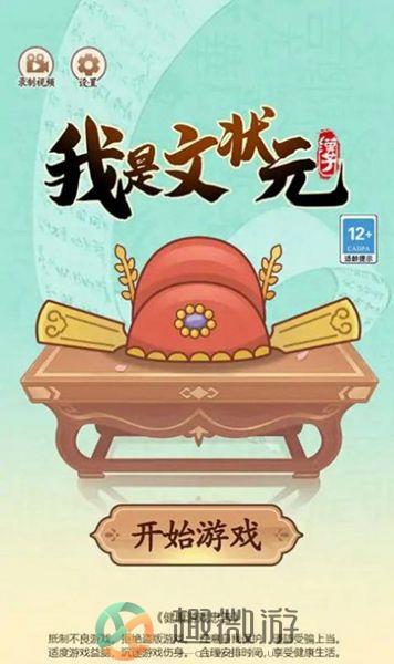 我是文状元去广告版下载图片1