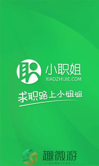 小职姐app手机版图片1